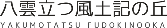 島根県立八雲立つ風土記の丘