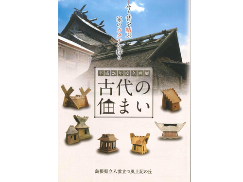 古代の住まい