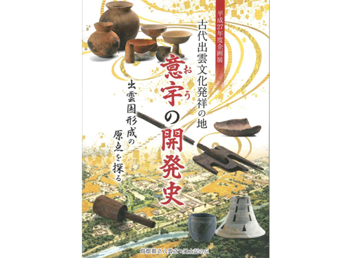 意宇の開発史―出雲国形成の原点を探る