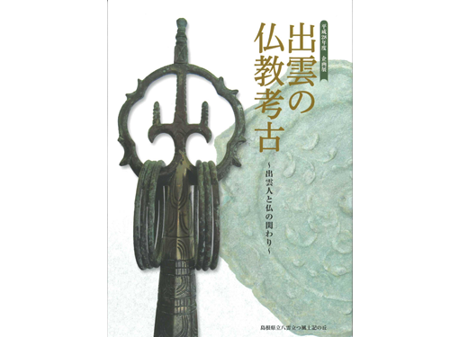 出雲の仏教考古―出雲人と仏の関わり