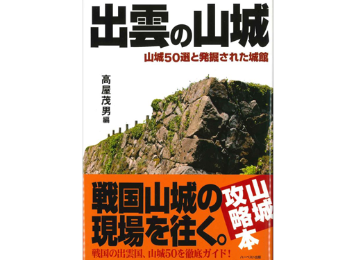 高屋茂男 編『出雲の山城―山城５０選と発掘された城館』