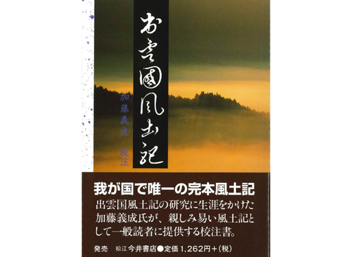 加藤義成 校注『出雲国風土記』