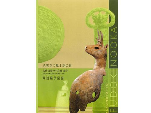常設展示図録