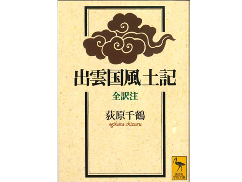 荻原千鶴 著『出雲国風土記　全訳注』