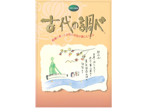 古代の調べ―秋風に乗って古代の音色が聞こえてくる