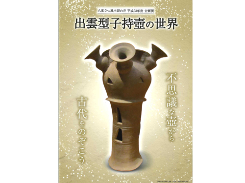 出雲型子持壺の世界