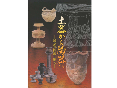 土器から陶器へ