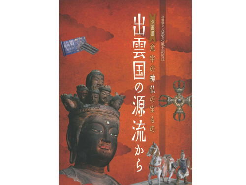 出雲国の源流から～意宇の神仏の宝もの～